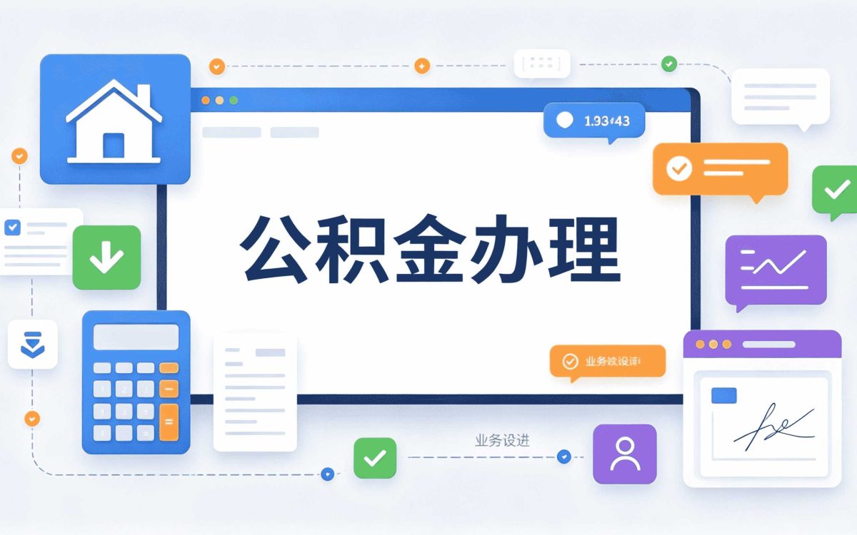 青岛公积金代办价格表跑两趟才搞明白