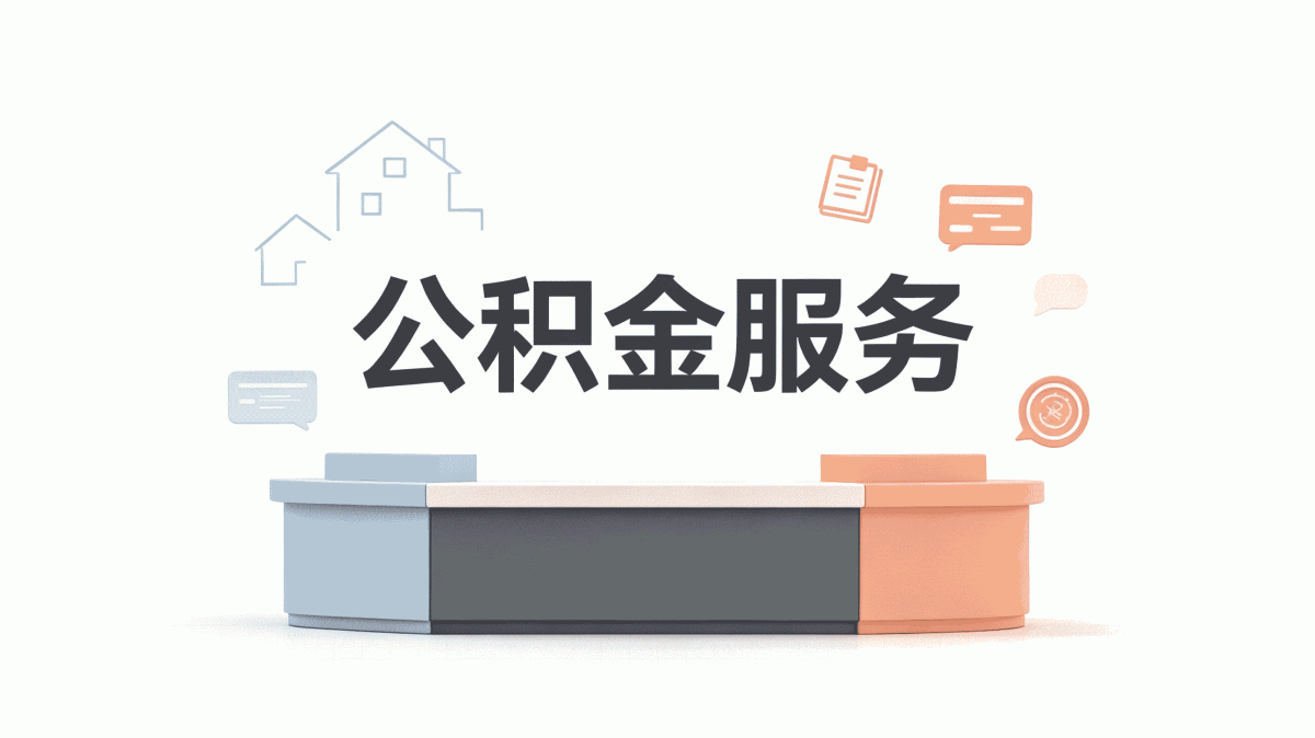青岛本地户口公积金贷款条件我头回办完复盘